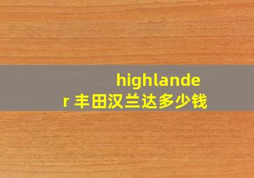 highlander 丰田汉兰达多少钱